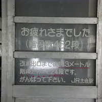 土合駅の写真・動画_image_5484