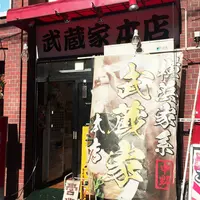 武蔵家 中野本店 (むさしや)の写真・動画_image_57093