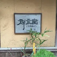 群言堂の写真・動画_image_58263