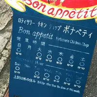 BON APPETITの写真・動画_image_58431