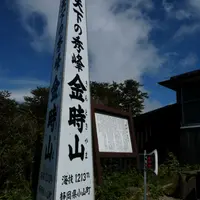 金時山山頂の写真・動画_image_5902