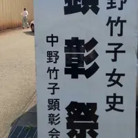 中野竹子殉節の碑の写真・動画_image_59314