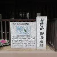 姫路藩 御茶屋跡の写真・動画_image_593753