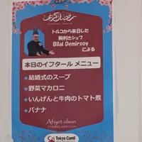 東京ジャーミイ・トルコ文化センター の写真・動画_image_596886