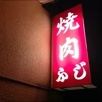 焼肉ふじの写真・動画_image_5971