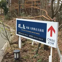 風の丘阿蘇大野勝彦美術館の写真・動画_image_59986