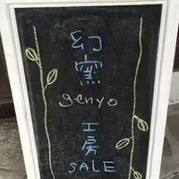 窯元 幻窯 genyoの写真・動画_image_60726