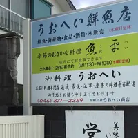 季節の魚料理店 うおへいの写真・動画_image_61085