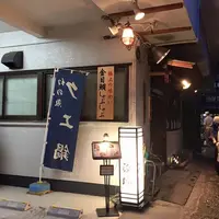 汐風 (上目黒店)の写真・動画_image_61092