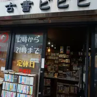 古書ビビビの写真・動画_image_61275