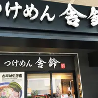 舎鈴 アトレ上野店の写真・動画_image_61569