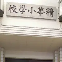 大阪市立南小学校の写真・動画_image_61884
