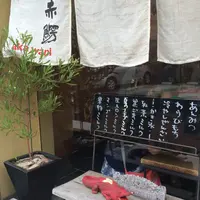 茶屋 赤鰐の写真・動画_image_62162