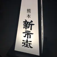 熊本居酒屋 新市街の写真・動画_image_63702