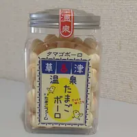 お土産 草津温泉の写真・動画_image_668093