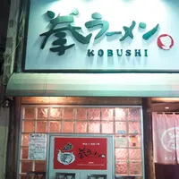 拳ラーメンの写真・動画_image_67712