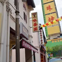 味香園甜品の写真・動画_image_68377
