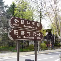 軽井沢駅の写真・動画_image_685134