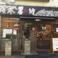 墨繪 豪徳寺店の写真・動画_image_68545