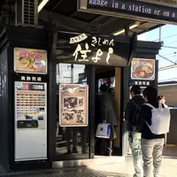 住よし ＪＲ名古屋駅・新幹線下りホーム店の写真・動画_image_69051