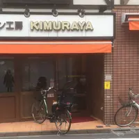 パン工房 キムラヤの写真・動画_image_69062