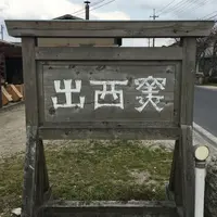 出西窯の写真・動画_image_69295