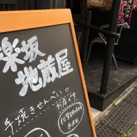 神楽坂地蔵屋の写真・動画_image_73522