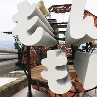 自然体感展望台 六甲枝垂れの写真・動画_image_73980
