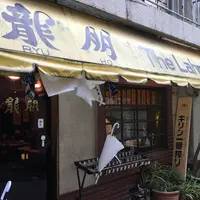 龍朋 （りゅうほう）の写真・動画_image_74014