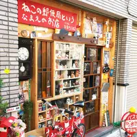 ねこの郵便局というなまえのお店の写真・動画_image_74042