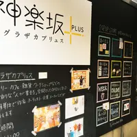 神楽坂＋(カグラザカプリュス）の写真・動画_image_74045
