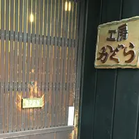 工房かぐらの写真・動画_image_74065