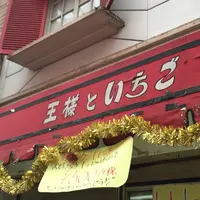 王様といちごの写真・動画_image_75320