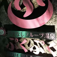 やまなしフルーツ温泉ぷくぷくの写真・動画_image_75794