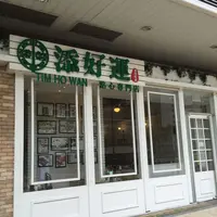Tim Ho Wan - Olympian Cityの写真・動画_image_75854