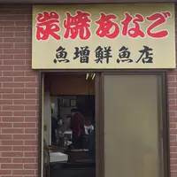 魚増鮮魚店の写真・動画_image_76187