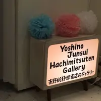 ギャラリー吉野純粋蜂蜜店の写真・動画_image_76832