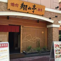 翔山亭の写真・動画_image_77552