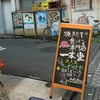 一本堂 杉並高円寺店の写真・動画_image_77806