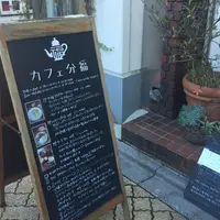 カフェ分福の写真・動画_image_78188