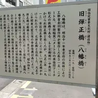 八幡橋（旧弾正橋）の写真・動画_image_78452