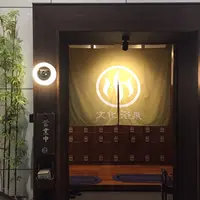 文化浴泉の写真・動画_image_78594