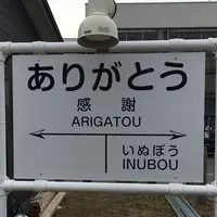 銚子電気鉄道　外川駅の写真・動画_image_78815