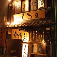 くろ屋の写真・動画_image_78903