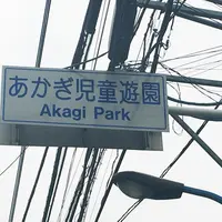 あかぎ児童遊園の写真・動画_image_79426