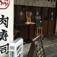 肉学 肉寿司 神楽坂毘沙門店の写真・動画_image_79441