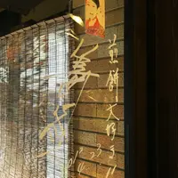 神楽坂地蔵屋の写真・動画_image_79449