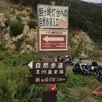 とどケ崎の写真・動画_image_8332