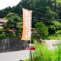 農家民宿・善の写真・動画_image_88300