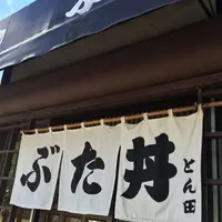 ぶた丼のとん田の写真・動画_image_92175